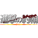 進撃の約翰 (John)