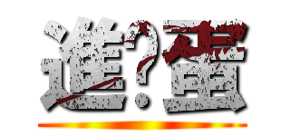 進擊蛋 ()