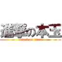 進撃の本玉 (attack on titan)