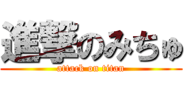進撃のみちゅ (attack on titan)