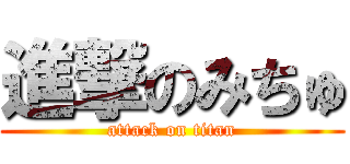 進撃のみちゅ (attack on titan)