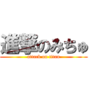 進撃のみちゅ (attack on titan)