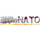 進撃のＮＡＴＯ (attack on nato)