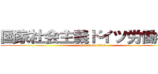 国家社会主義ドイツ労働者党 (attack on titan)