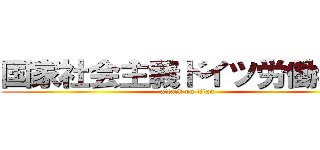 国家社会主義ドイツ労働者党 (attack on titan)