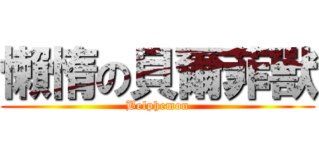 懶惰の貝爾菲獸 (Belphemon)