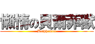 懶惰の貝爾菲獸 (Belphemon)