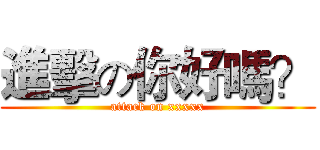 進擊の你好嗎？ (attack on xxxxx)