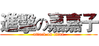 進擊の嘉嘉子 (attack on titan)