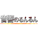 音響のるんるん (sound creator staff)