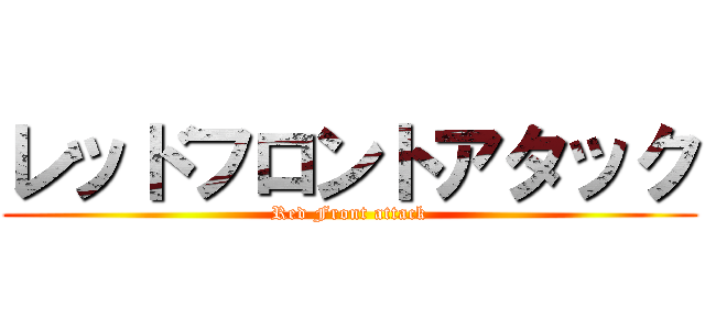 レッドフロントアタック (Red Front attack)