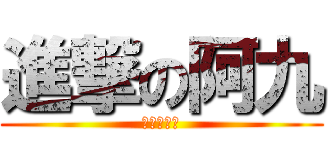 進撃の阿九 (進撃の阿九)