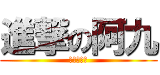 進撃の阿九 (進撃の阿九)