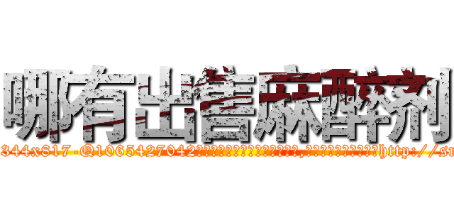 哪有出售麻醉剂 (哪有出售麻醉剂【电-151x68344x817-Q1065427042元吉药业】我们做的是长期生意,靠的是老客户长期支持http://sngk.net/eFEedj

参考消息网我们做的是长期生意,靠的是老客户长期支持也许我们早该意识到，就连鲍勃·霍斯金斯（金球奖戏剧类电影男主角 
)