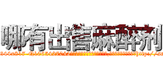 哪有出售麻醉剂 (哪有出售麻醉剂【电-151x68344x817-Q1065427042元吉药业】我们做的是长期生意,靠的是老客户长期支持http://sngk.net/eFEedj

参考消息网我们做的是长期生意,靠的是老客户长期支持也许我们早该意识到，就连鲍勃·霍斯金斯（金球奖戏剧类电影男主角 
)