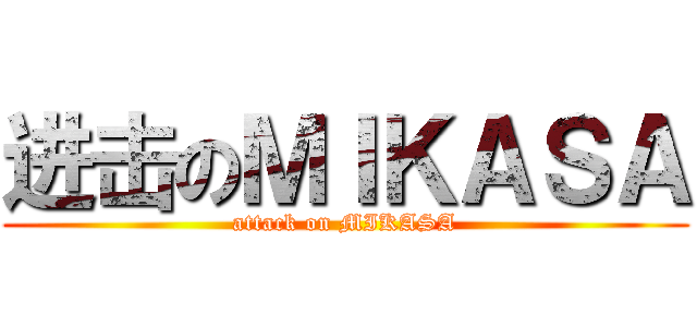 进击のＭＩＫＡＳＡ (attack on MIKASA)