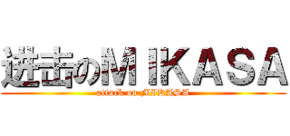 进击のＭＩＫＡＳＡ (attack on MIKASA)