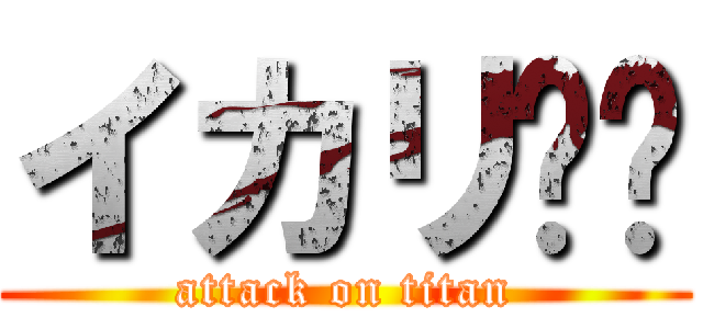 イカリ⚓️ (attack on titan)