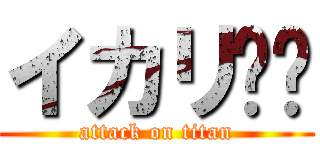 イカリ⚓️ (attack on titan)