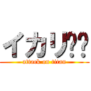 イカリ⚓️ (attack on titan)