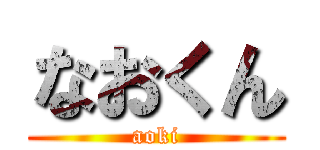 なおくん (aoki)