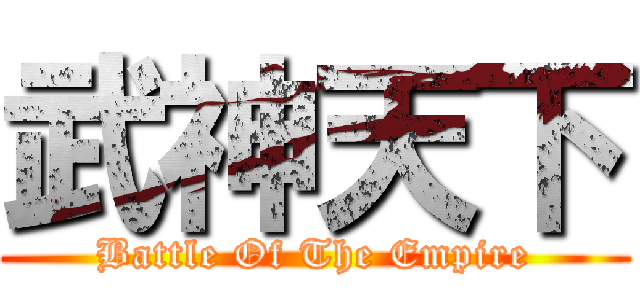 武神天下 (Battle Of The Empire)