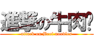進撃の牛肉麵 (attack on Beef noodles)