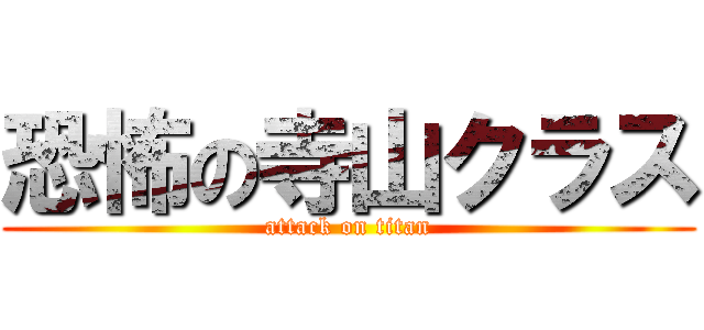 恐怖の寺山クラス (attack on titan)