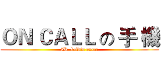 ＯＮ ＣＡＬＬ の 手 機 (6D  kelvin oscar)