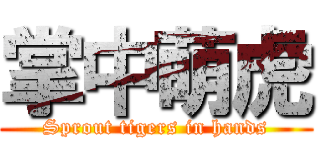 掌中萌虎 (Sprout tigers in hands)