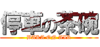 停車の茶碗 (BAKA ON AIR)