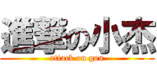 進撃の小杰 (attack on gon)