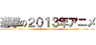 進撃の２０１３年アニメ (attack on titan)