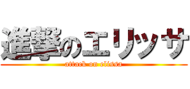 進撃のエリッサ (attack on elissa)