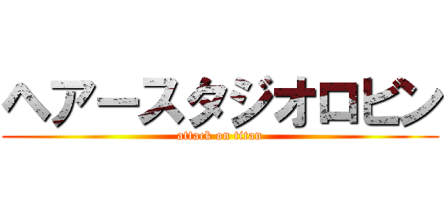 ヘアースタジオロビン (attack on titan)