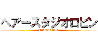 ヘアースタジオロビン (attack on titan)