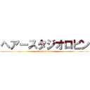 ヘアースタジオロビン (attack on titan)