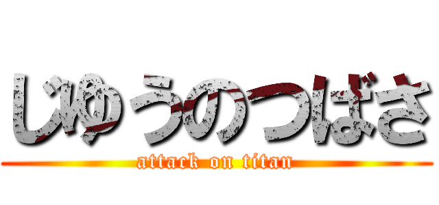 じゆうのつばさ (attack on titan)