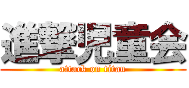 進撃児童会 (attack on titan)