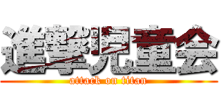 進撃児童会 (attack on titan)