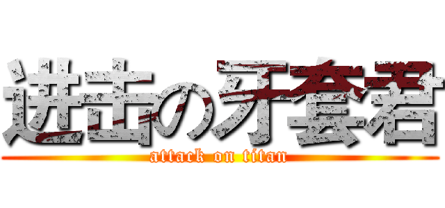 进击の牙套君 (attack on titan)