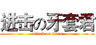 进击の牙套君 (attack on titan)