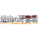 进击の牙套君 (attack on titan)