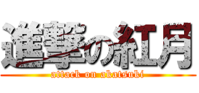 進撃の紅月 (attack on akatsuki)