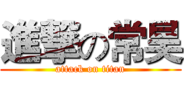 進撃の常昊 (attack on titan)