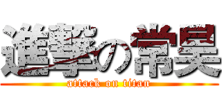 進撃の常昊 (attack on titan)
