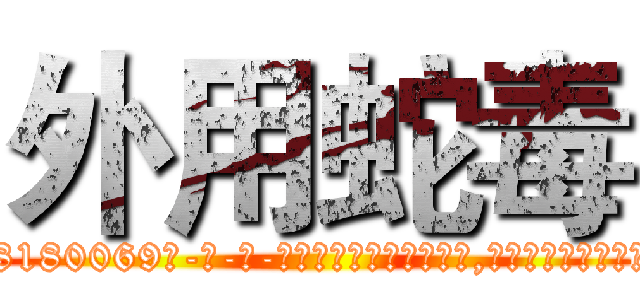 外用蛇毒 (外用蛇毒【电-186x2687x6963-Q278180069元-吉-药-业】我们做的是长期生意,靠的是老客户长期支持 http://sngk.net/gBrkgU
)