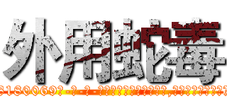 外用蛇毒 (外用蛇毒【电-186x2687x6963-Q278180069元-吉-药-业】我们做的是长期生意,靠的是老客户长期支持 http://sngk.net/gBrkgU
)