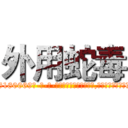 外用蛇毒 (外用蛇毒【电-186x2687x6963-Q278180069元-吉-药-业】我们做的是长期生意,靠的是老客户长期支持 http://sngk.net/gBrkgU
)
