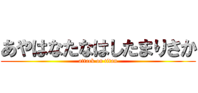 あやはなたなはしたまりさか (attack on titan)